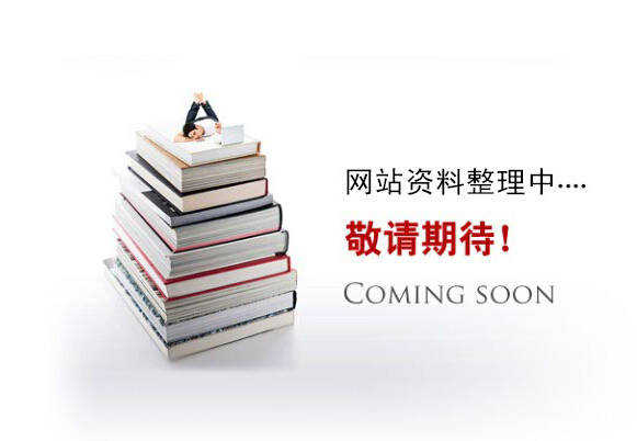 網(wǎng)站資料整理中。。。